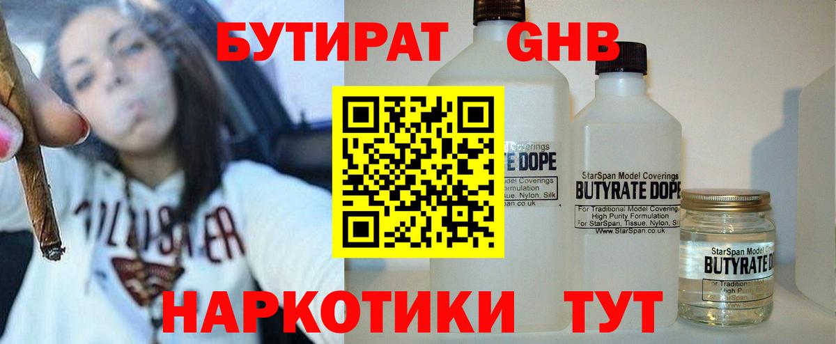 Бутират бутандиол  БУТИРАТ  Лысьва  Вход с VPN 